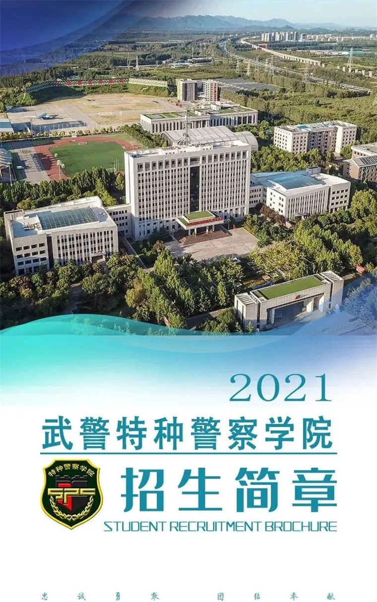 深度解析中國(guó)人民武裝警察部隊(duì)特種警察學(xué)院：實(shí)力與前景全解