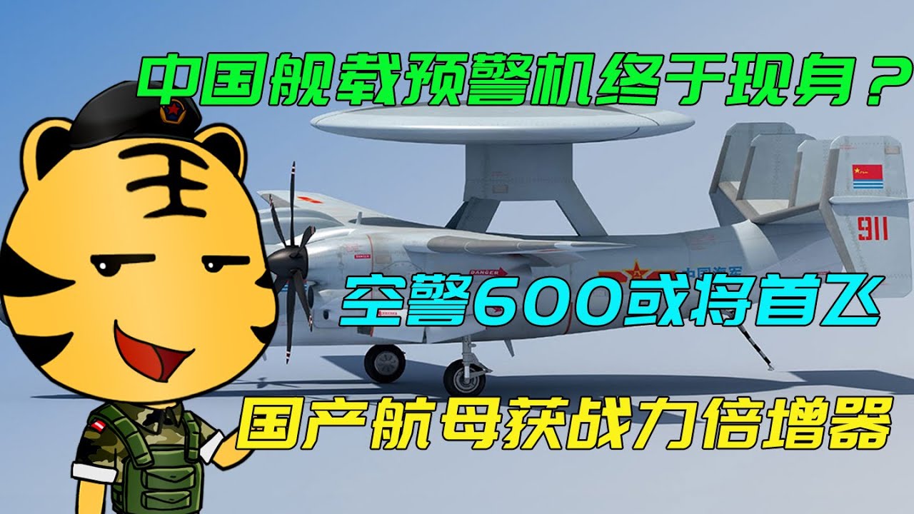 深度解析：空警600用的啥飛機？揭秘其“空中母體”與艦載化歷程