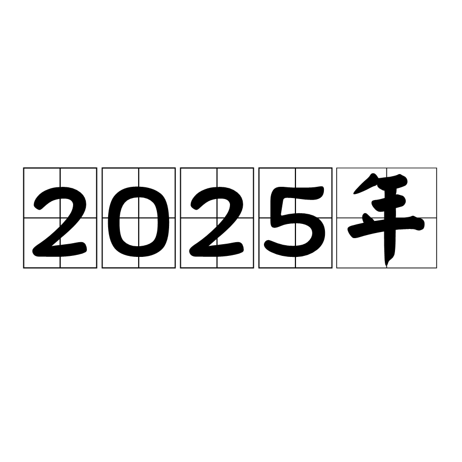 未來之鑰：2025全年免費資料開獎結(jié)果的奇遇與深思