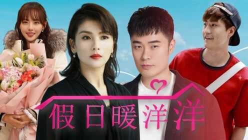 假日暖洋洋2免費(fèi)觀看完整版：深度解析與超實(shí)用觀影全攻略
