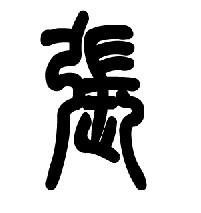 深度解析張楚衣的個(gè)人資料簡介：生平、成就與影響力全景呈現(xiàn)