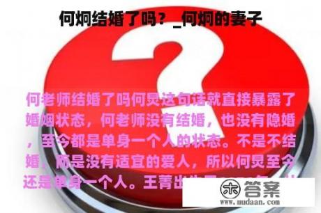 何炯結(jié)婚了嗎？深度解析其婚姻狀況與公眾關(guān)注的焦點