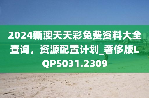 2025新澳天天彩免費(fèi)大全深度解析:獲取專業(yè)數(shù)據(jù)與實(shí)用指南全攻略