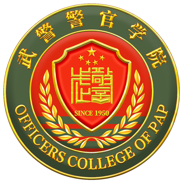 中國(guó)人民武裝警察學(xué)校深度解析：招生、專(zhuān)業(yè)與未來(lái)發(fā)展全攻略