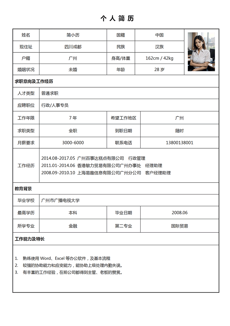 免費(fèi)個(gè)人簡(jiǎn)歷電子表格超實(shí)用全攻略:求職者必讀的效率秘籍