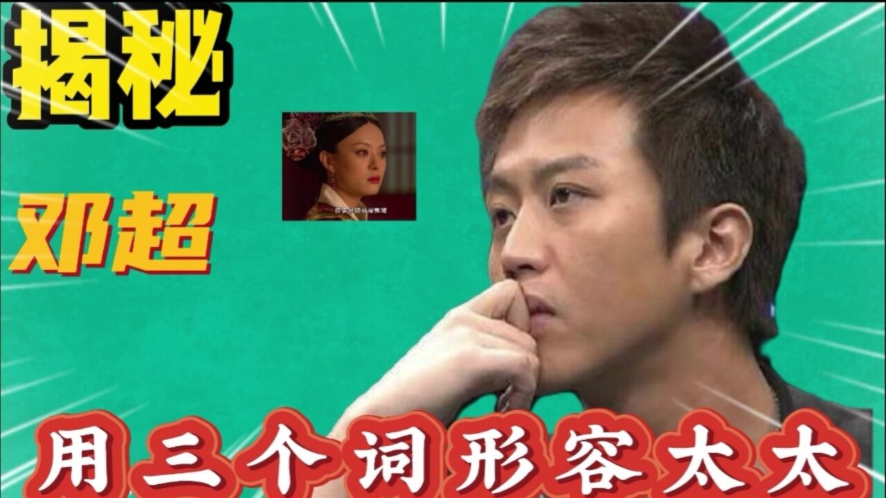 時(shí)空對(duì)話(huà)：探尋鄧超的小名叫什么背后的“超”能力