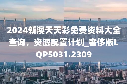 2025新澳天天彩免費大全深度解讀：掌握數(shù)據(jù)趨勢，理性洞察彩市前景