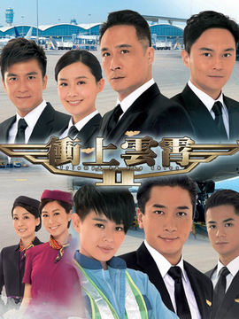《沖上云霄第二部 電視劇》深度解析：劇情、演員與幕后制作全攻略