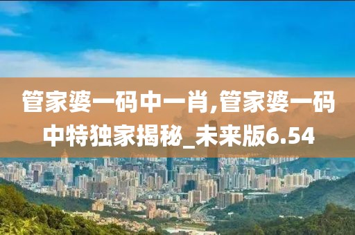 管家婆一和中特深度解析:洞察其核心價(jià)值與實(shí)戰(zhàn)應(yīng)用全攻略