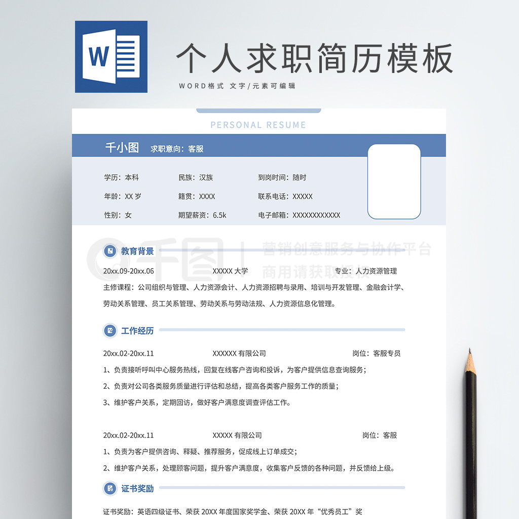 免費(fèi)個(gè)人簡(jiǎn)歷表格空白Word可編輯:超實(shí)用求職全攻略