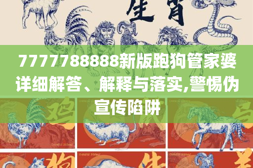 神秘的管家婆狗與數字7777788888，神秘的管家婆狗與神秘數字7777788888之謎