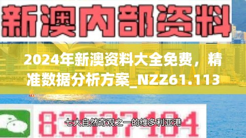 新澳正版資料免費大全，探索與利用，新澳正版資料免費探索與利用大全