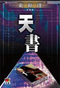 管家婆王中王佛祖天書，一部神秘傳奇的免費觀看之旅，神秘傳奇之旅，管家婆王中王佛祖天書免費觀看指南