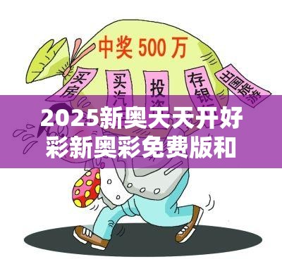揭秘新奧天天開(kāi)彩票，2025年開(kāi)獎(jiǎng)結(jié)果展望，揭秘新奧天天開(kāi)彩票，未來(lái)開(kāi)獎(jiǎng)?wù)雇c2025年預(yù)測(cè)結(jié)果揭曉
