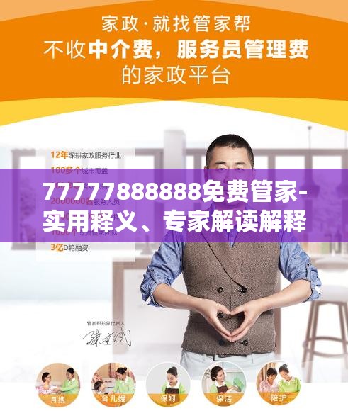 免費(fèi)管家服務(wù)，探索數(shù)字時(shí)代的全新體驗(yàn)——以數(shù)字組合77777888888為引領(lǐng)，數(shù)字時(shí)代的全新體驗(yàn)引領(lǐng)者，免費(fèi)管家服務(wù)，探索以數(shù)字組合77777888888為核心的新體驗(yàn)