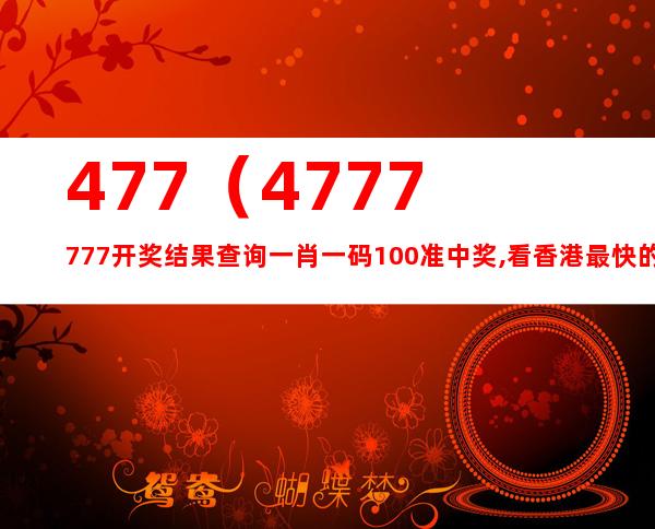探索新香港中，發(fā)現(xiàn)數(shù)字背后的故事——77777與88888的魅力，揭秘香港數(shù)字背后的故事，探尋數(shù)字77777與88888的魅力