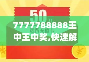 探索數(shù)字背后的故事，王中王與數(shù)字7777778與數(shù)字888的獨特聯(lián)系，王中王與數(shù)字7777778和888的神秘聯(lián)系探索