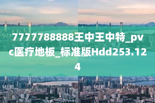 7777788888新王中王彩深度解析:創(chuàng)新模式與實戰(zhàn)攻略