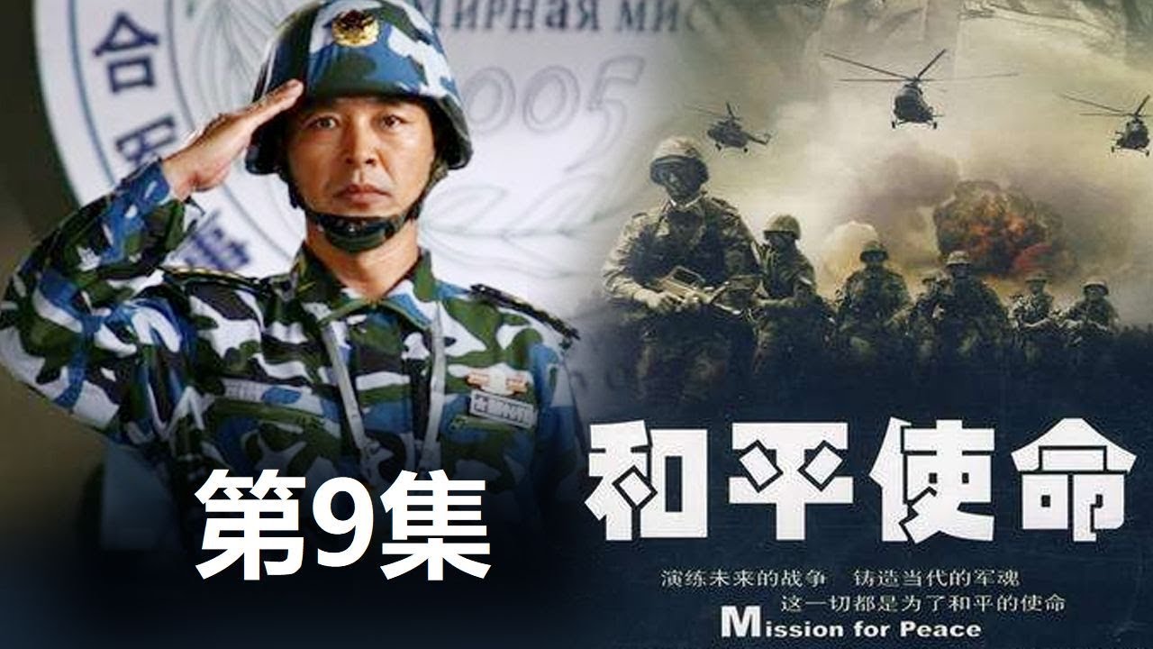 《和平使命》免費(fèi)觀看全攻略:深度解析觀影渠道與注意事項(xiàng)