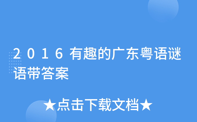 新澳門和香港天天免費(fèi)謎語深度解析：探尋文化傳承與智力挑戰(zhàn)的奧秘