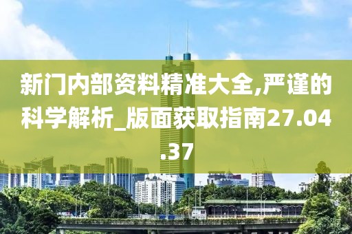 《新門內(nèi)部公開資料：深度解析與超實用獲取攻略》