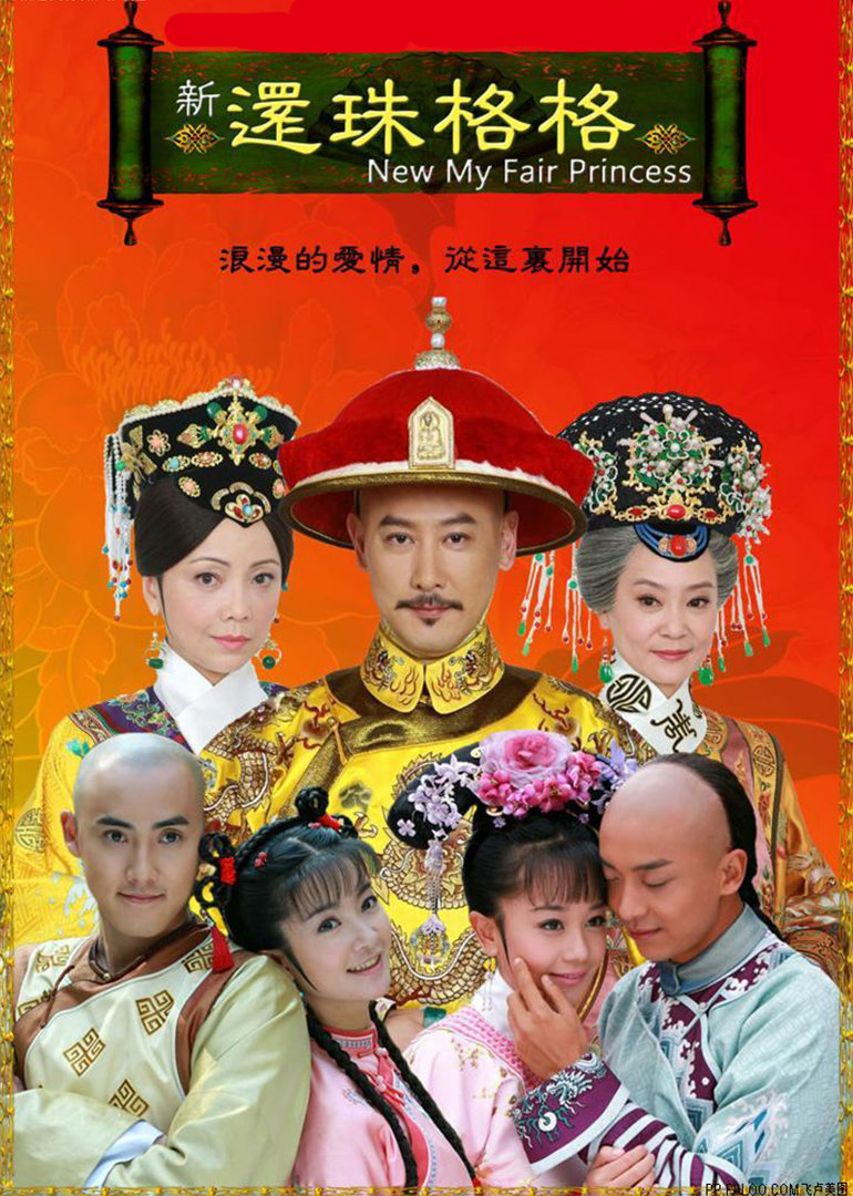 深度剖析:還珠格格里的演員名單與經(jīng)典角色的不朽傳奇