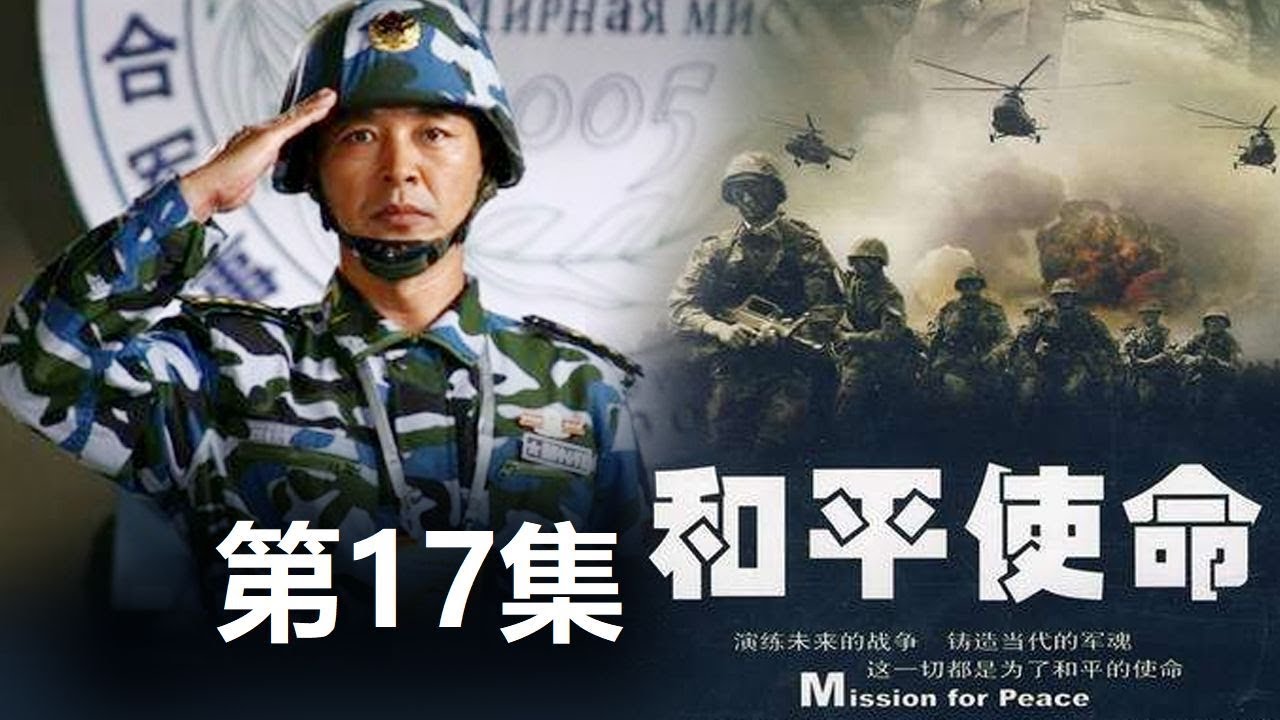 《和平使命》17集在線觀看全攻略：深度剖析劇情看點與多平臺播放指南